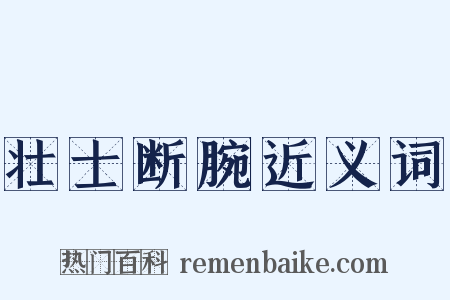 壮士断腕近义词是什么意思的图片